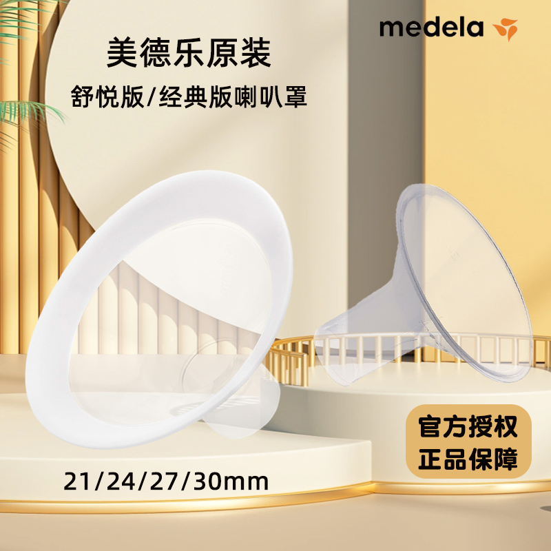medela美德乐舒悦版原装软吸乳护罩喇叭口配件丝韵翼飞韵致韵享韵