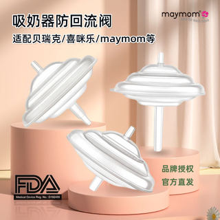 maymom适配美德乐丝韵贝瑞克新安怡防回流S1S6阀吸奶器配件陀螺