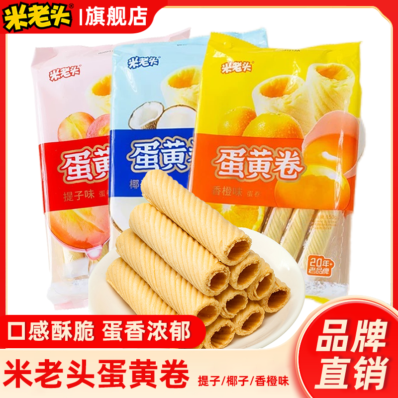 米老头蛋卷袋装蛋黄卷150g下午茶点心饼干超市零食同款小包装