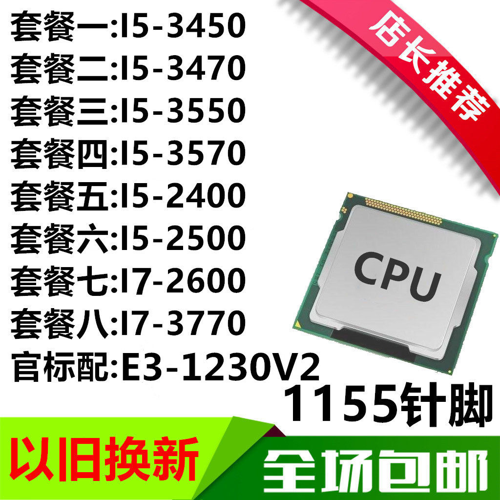 i5 3450 3470 3550 3570 2400 2500  I7 2600 I7 3770 E3-1230V2在类目 电脑硬件/显示器/电脑周边, CPU中 - 来自Buy2taobao.com提供专业的淘宝代购服务