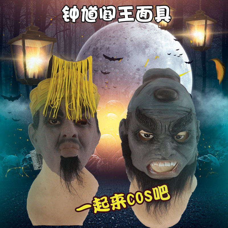 cos阎王爷鬼王钟馗头套仿真胶皮万圣节舞会派对用品表演用品服饰
