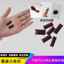 可食用血浆假血万圣节吐血胶囊假血血丸血包可洗整蛊拍戏影视道具