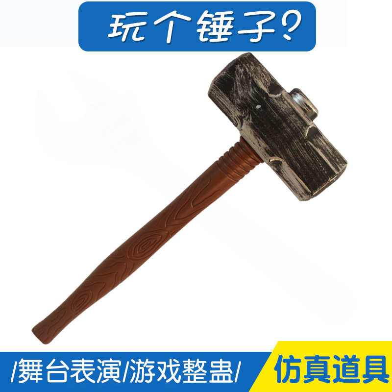 万圣节仿真锤子榔头道具大人