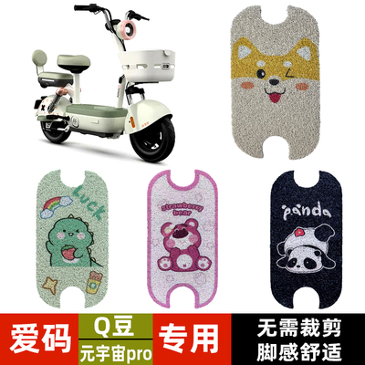 适用爱玛Q豆电动车脚垫榛果电瓶车脚踏垫子防滑丝圈卡通改装配饰