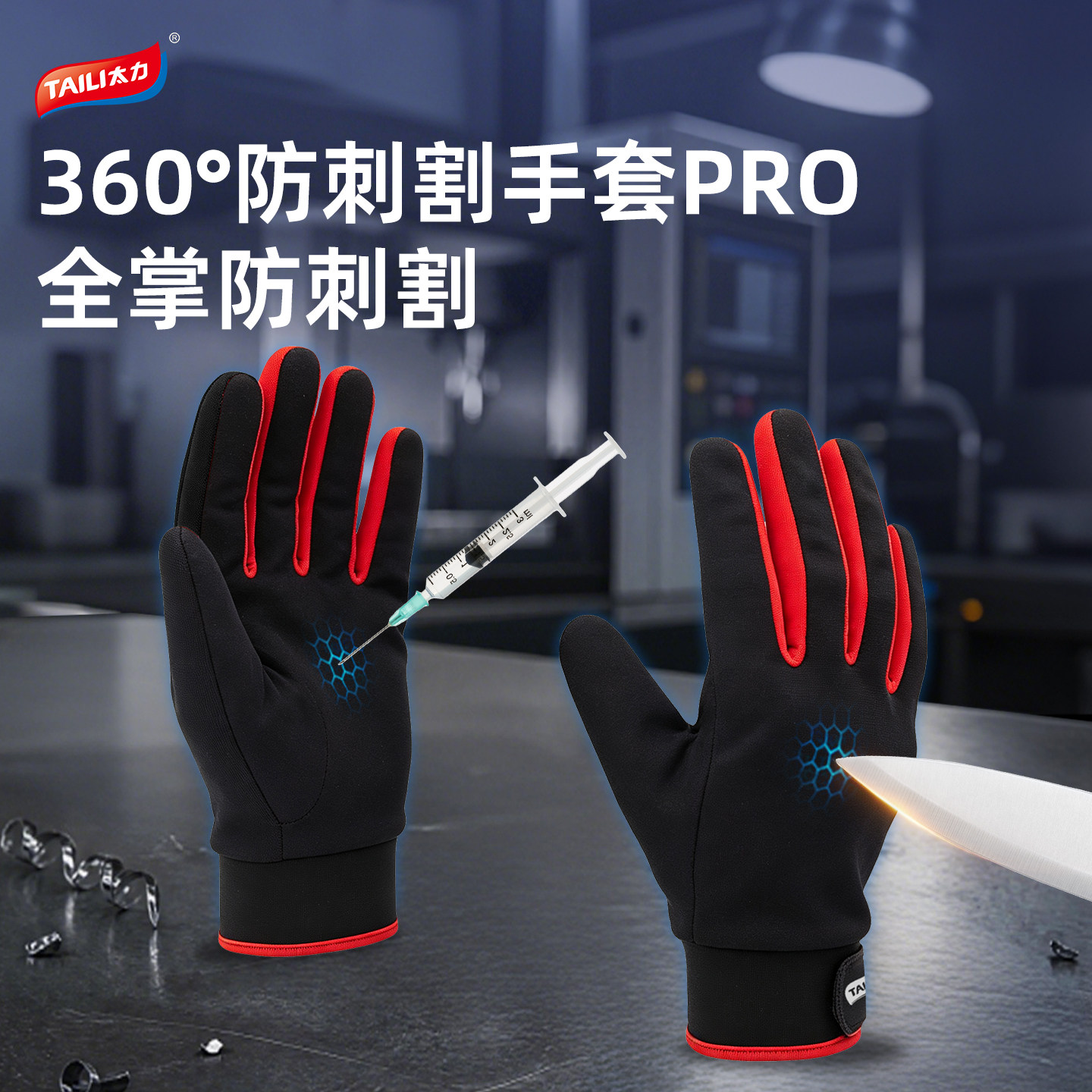 太力守护者360°防刺割手套图片