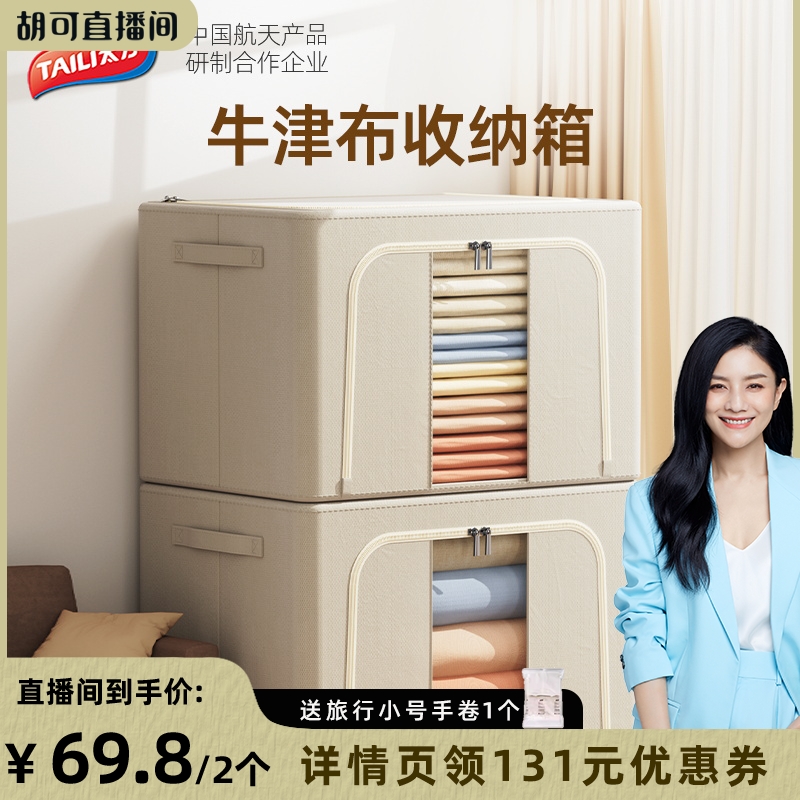 【胡可推荐】太力衣服收纳箱家用牛津布百纳箱衣物衣柜被子
