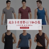 专柜正品 合集1件5折 莫代尔短袖 皮尔卡丹内衣男 上衣汗衫 T恤背心