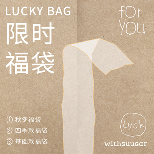 WITHSUUGAR|【年末折扣】秋冬暖心盲盒【下单备注性别与尺码】