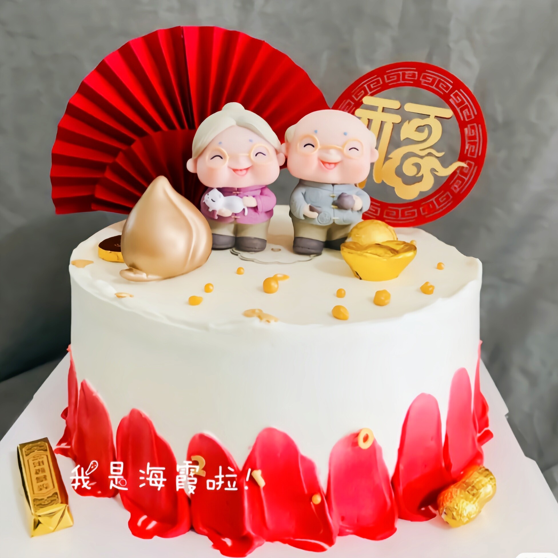 茶壶爷爷奶奶老人生日蛋糕装饰寿星公婆寿桃寿婆祝寿插件寿公摆件