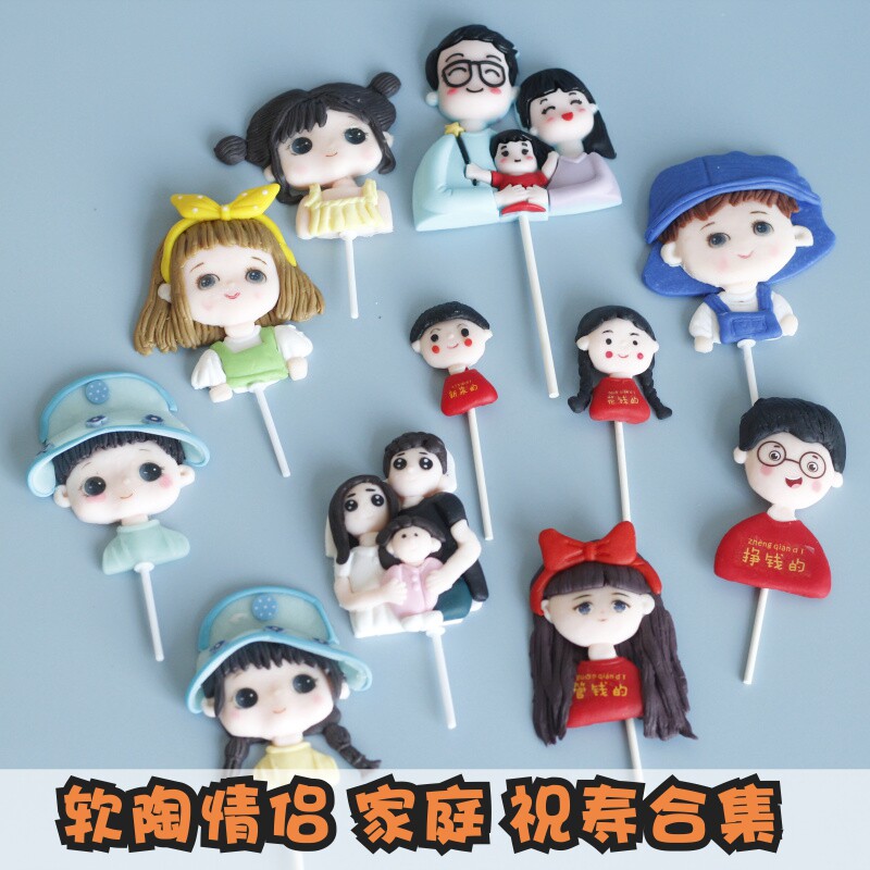 软陶爷爷奶奶爸爸妈妈一家三口四口女孩男孩生日蛋糕装饰儿童合集