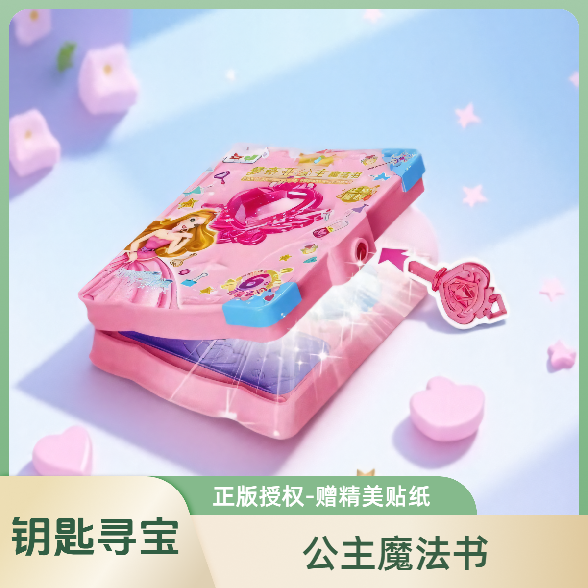 公主百宝魔法书女孩过家家百宝箱益智解锁钥匙寻宝儿童玩具礼物
