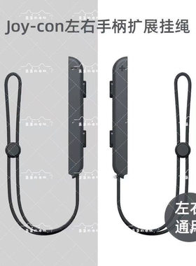 任天堂switch手柄挂绳NS JOY-CON动森双手柄腕带oled手绳原装