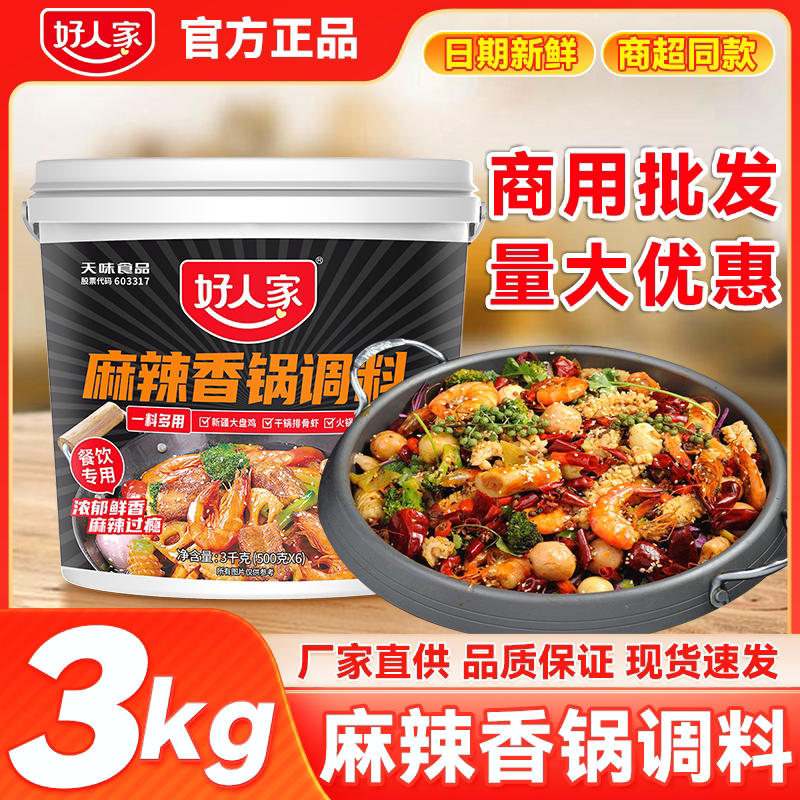 好人家麻辣香锅调料3kg火锅底料香辣干锅酱调味料麻辣调料火锅料