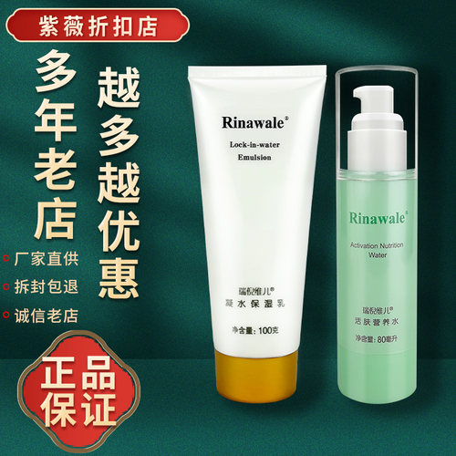 瑞倪维儿水乳两件正品专柜