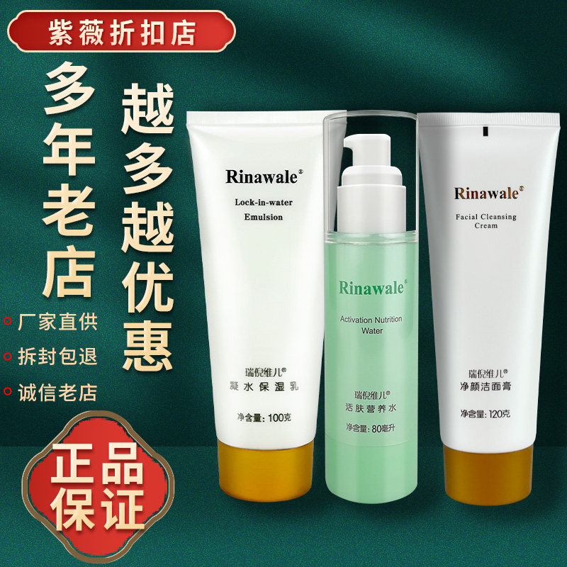 瑞倪维儿三件套装亮颜洗面奶活肤水保湿乳正品专柜康婷产