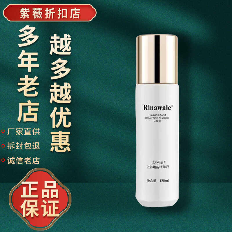 瑞倪维儿润泽焕能精华液