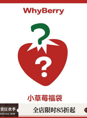 【双11小草莓惊喜福袋】WhyBerry福袋 连衣裙/半裙