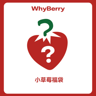 WhyBerry福袋春夏上衣 外套 下装 双11小草莓惊喜福袋
