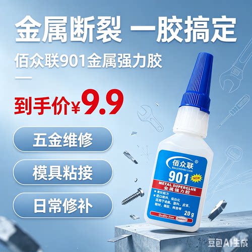 佰众联901金属强力胶粘金属粘接牢固干后不易脱落维修补胶都能用