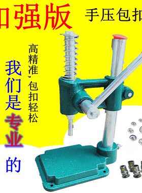 包扣机器手动压扣机DIY窗帘软包布扣配磨具扣胚包纽机家用工具