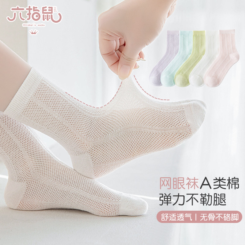 六指鼠女童袜子夏季薄款大网孔超薄女孩网眼透气夏天宝宝纯色儿童
