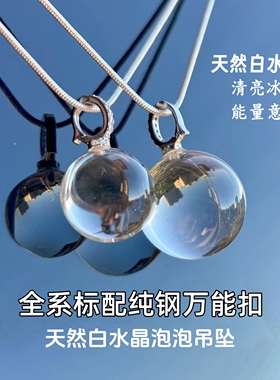 天然双A净体白水晶泡泡吊坠项链女单珠挂件锁骨链招财运白水晶球
