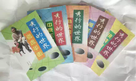 正版秀行的世界5本秀行的创造5本共计10本合售 日 藤泽秀行