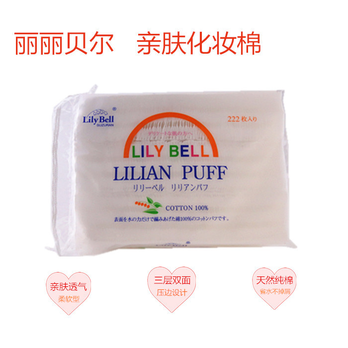 LilyBell丽丽贝尔优质纯棉三层双面化妆棉222片省水脸部卸妆棉