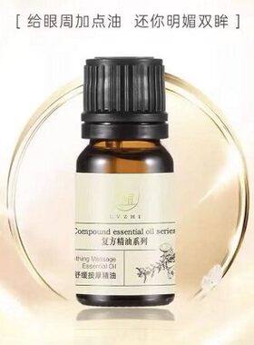 美容院眼部舒缓精油复方精油
