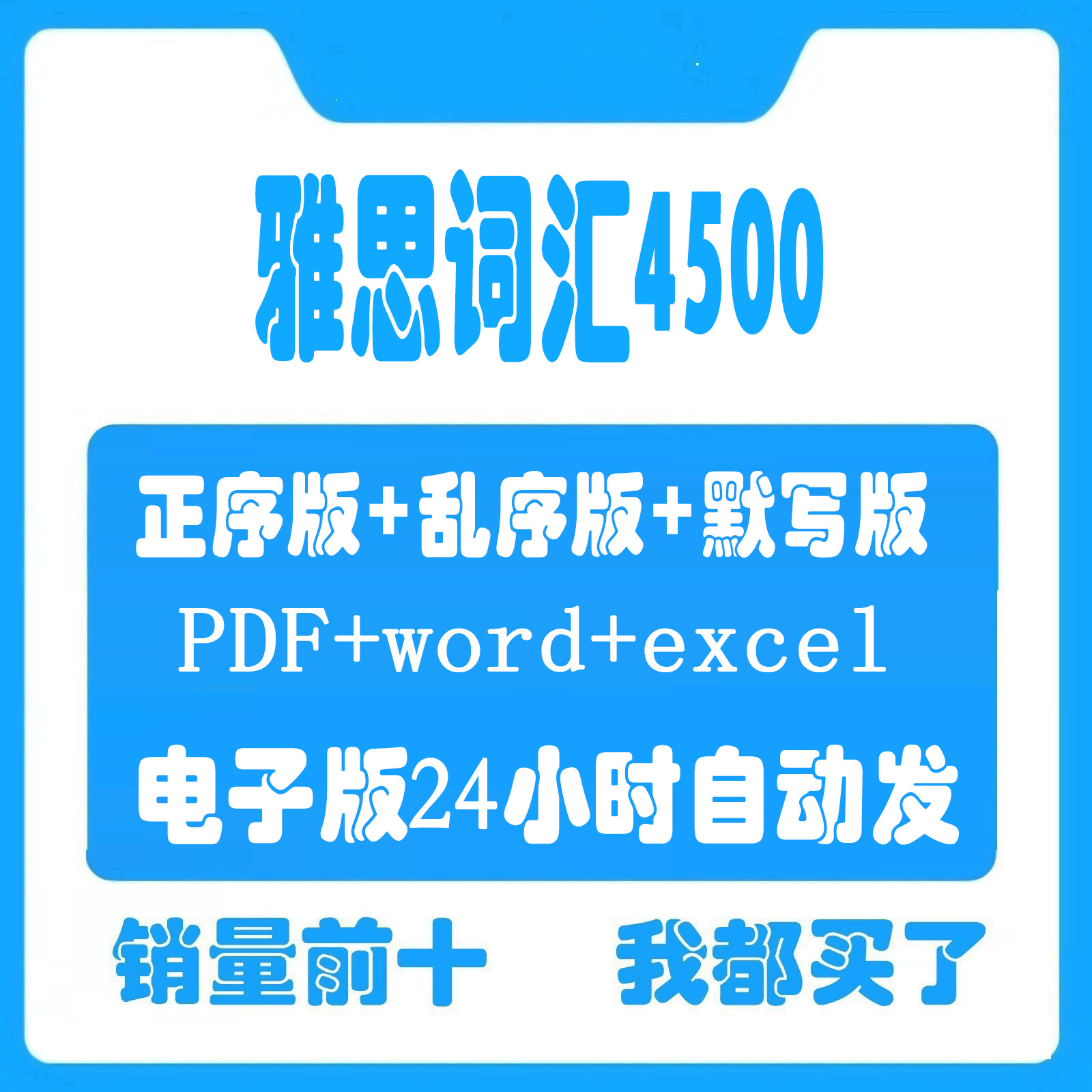 雅思英语单词乱序正序默写备考常用词汇表excel表格PDF电子版资料