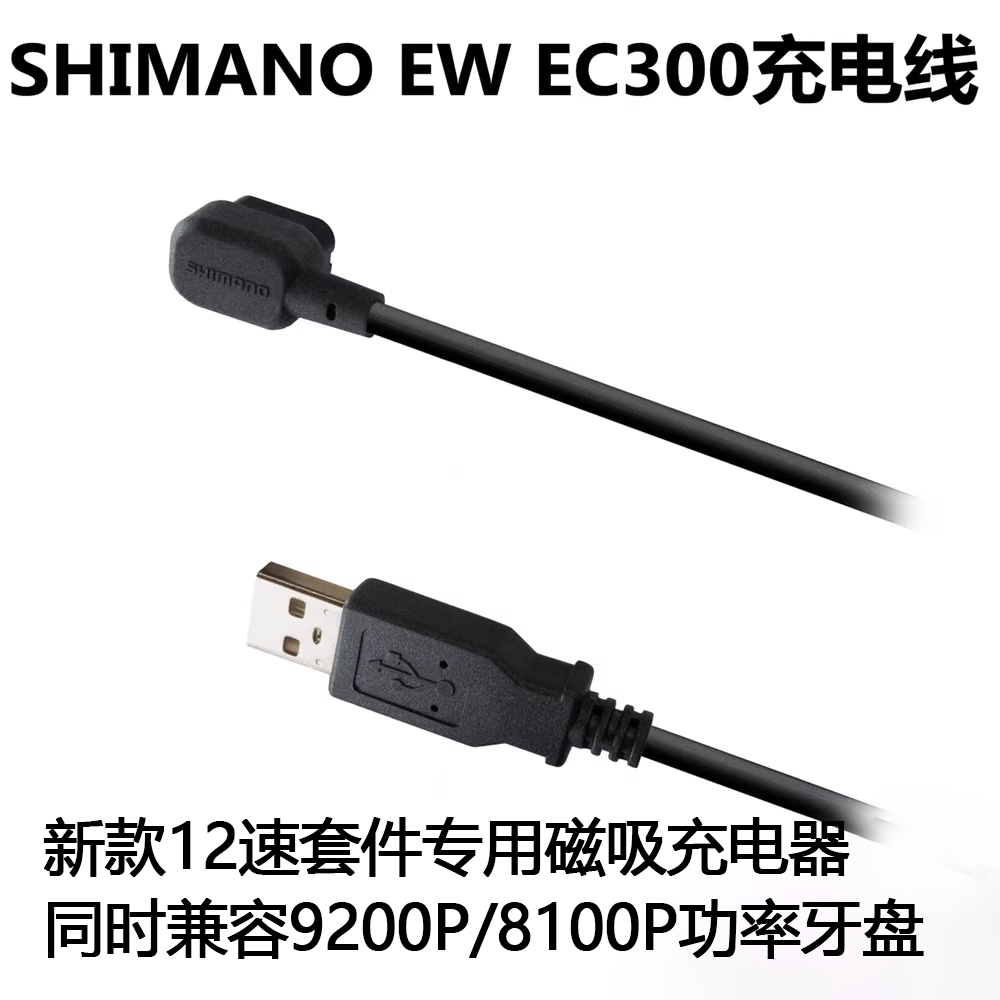SHIMANO EW EC300充电线12速电子变速充电器新款功率牙盘磁吸线