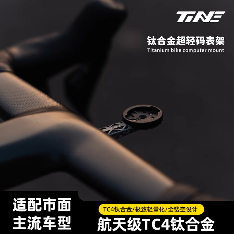 TiNE码表架超轻钛合金