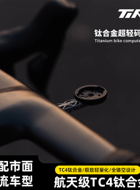 TiNE超轻钛合金3D打印码表架1050梅花皮娜DEDAS5闪电一体弯把