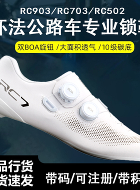 SHIMANO/禧玛诺 公路自行车RC903锁鞋RC703碳纤维底RC5专业竞赛