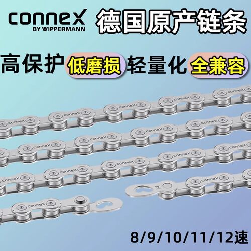 德国Connex by wippermann公路山地自行车链条12/11/10/9速链条