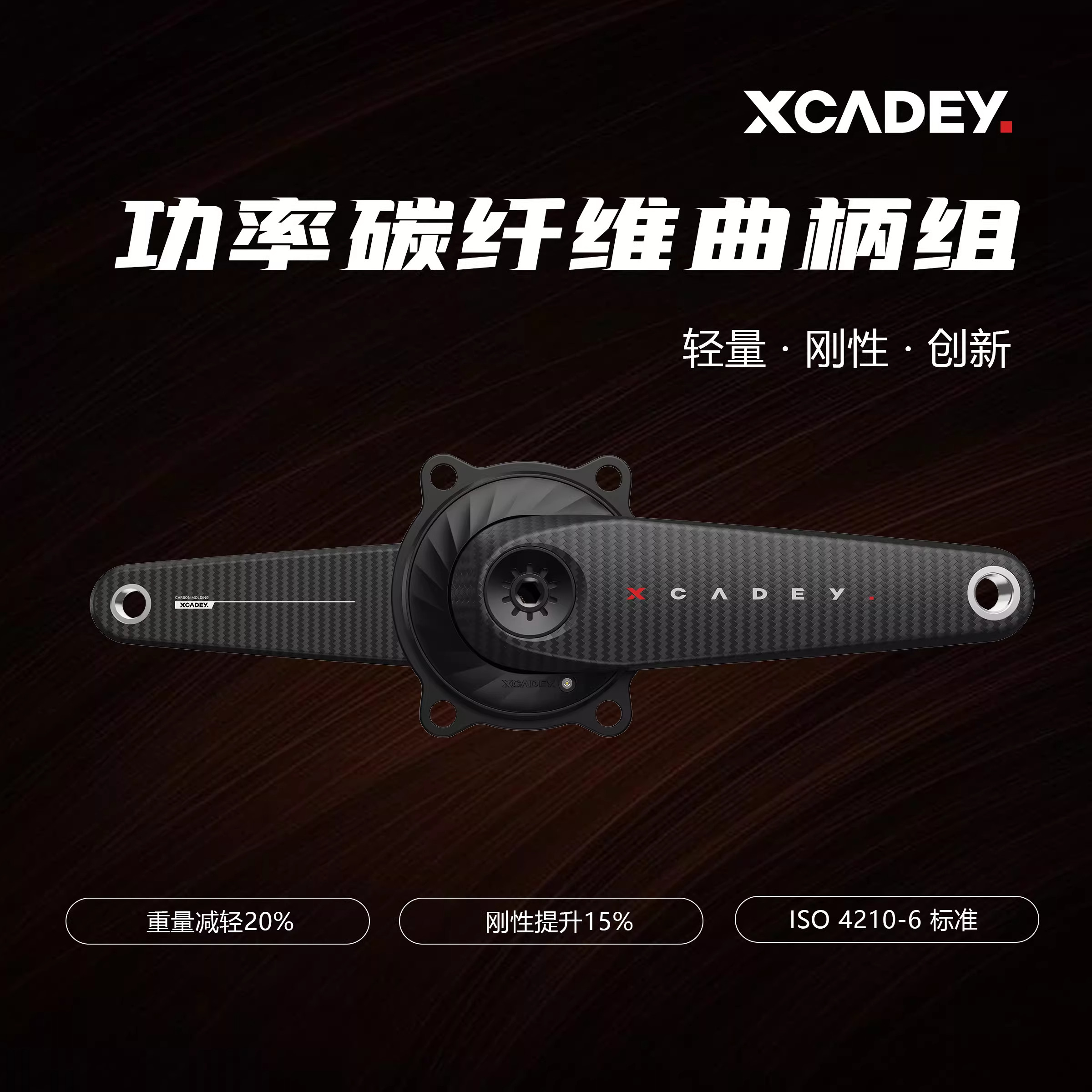 XCADEY 公路车碳纤维曲柄 自行车盘爪式功率计组 高钢性 轻量化图片
