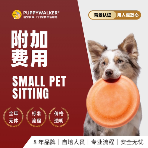 萌宠在家超服务范围附加费交接费