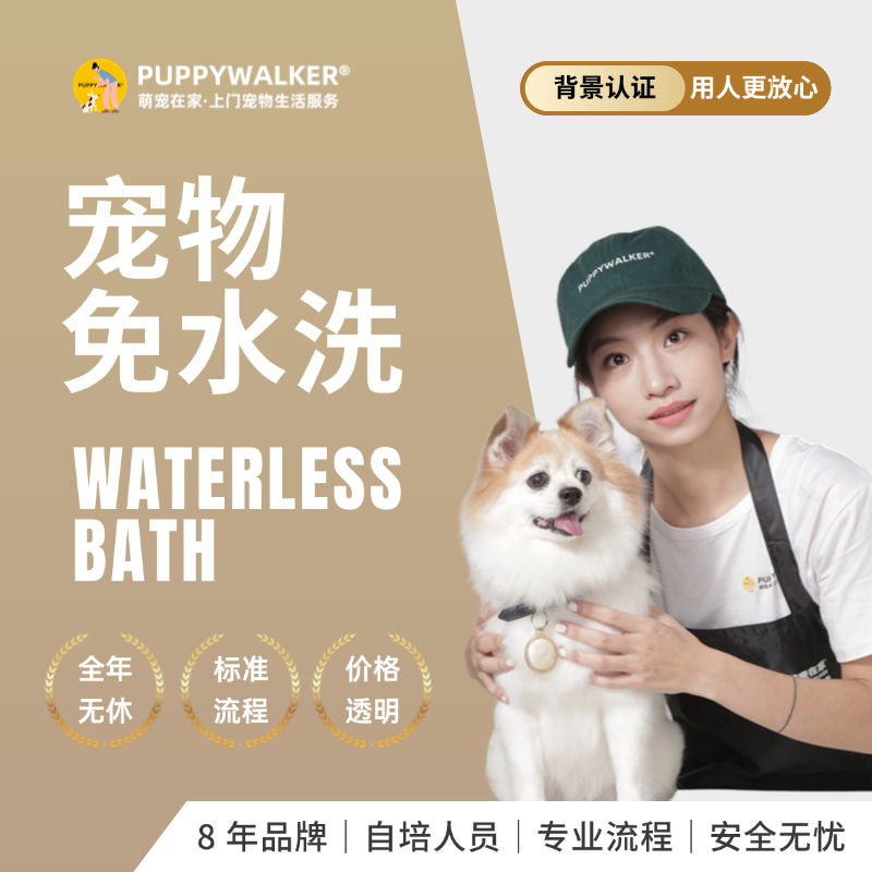 萌宠在家宠物上门狗狗洗澡免水洗