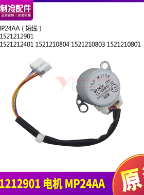 适用格力空调 1521212901 步进电机 MP24AA 导风扫风 马达 线长13