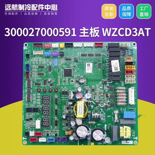 适用格力空调 主板 300027000591 WZCD3AT 电脑控制板 GRXWCD-A13