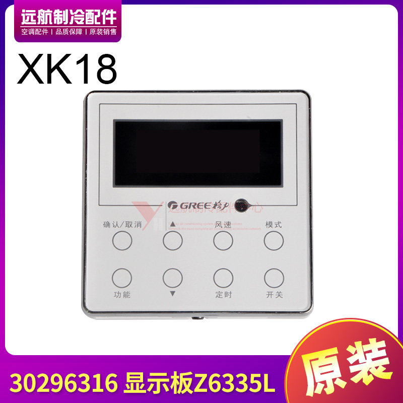 适用格力空调 XK18 手操器 Z6335L 显示板 30296316 自由配线控器