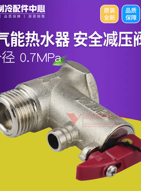 格力空气能热水器 泉水之恋 御雅 安全减压泄压阀 4分口径 0.7Mpa
