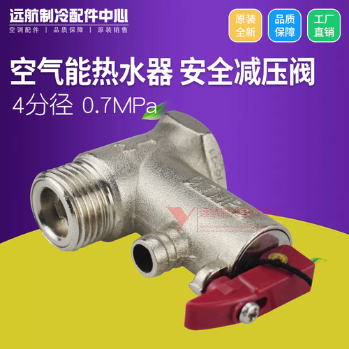 格力空气能热水器 泉水之恋 御雅 安全减压泄压阀 4分口径 0.7Mpa