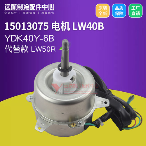 适用格力1.5P外机 15013075 电机 LW40B,YDK40Y-6B 代替 LW50R