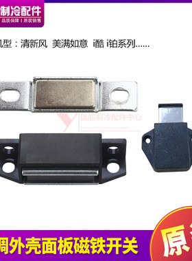 适用格力空调i酷i铂2P3P清新风柜机面板磁铁开关外壳磁碰门边吸铁