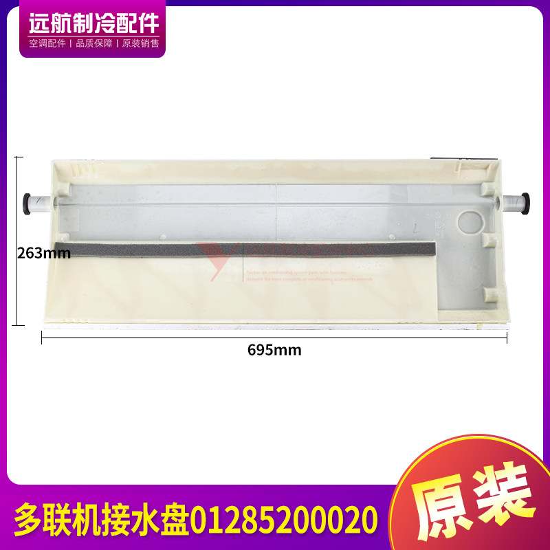 多联机接水盘接水槽01285200020