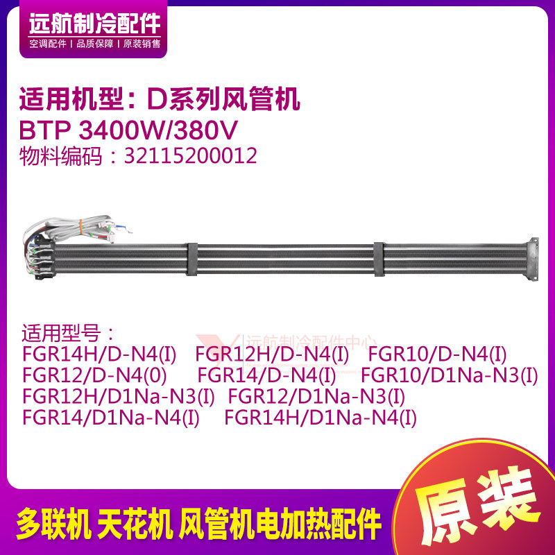 适用格力 电加热器BTP 3400W/380V 电辅热电加热管 FGR14H/D-N4
