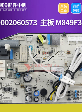 适用格力空调配件控制电路板 300002060573 主板 M849F3AT 线路板
