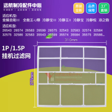 适用格力1P 1.5P匹冷静王II 凉之韵 冷静宝变频金刚过滤网310*275