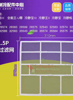 适用格力1P 1.5P匹冷静王II 凉之韵 冷静宝变频金刚过滤网310*275